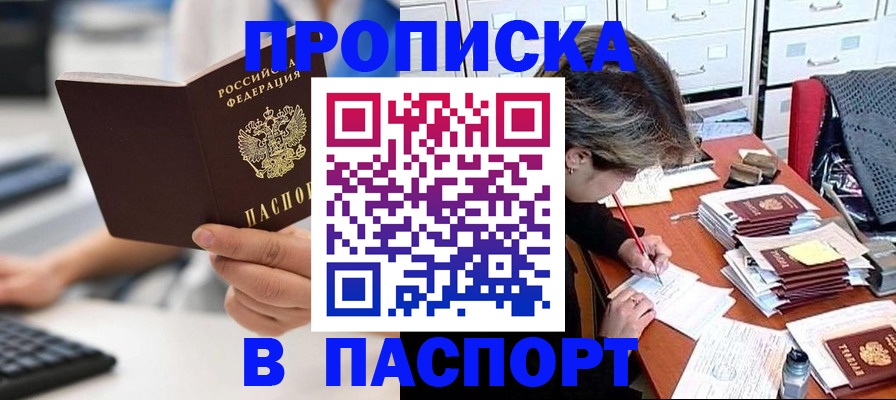 купить прописку в Оби